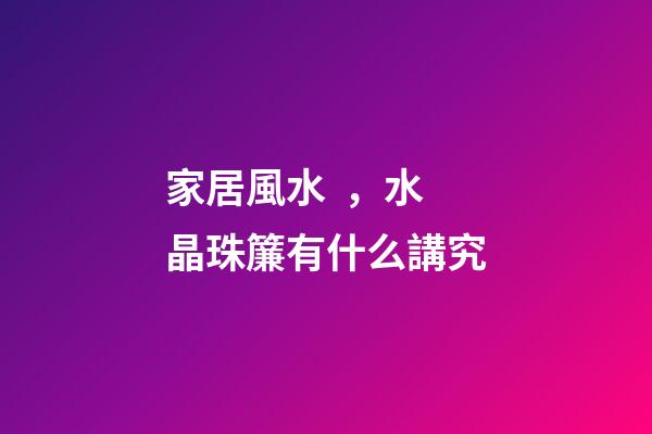 家居風水，水晶珠簾有什么講究